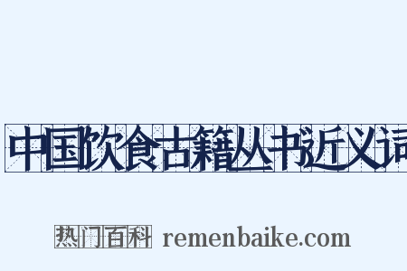 中国饮食古籍丛书近义词是什么意思的图片